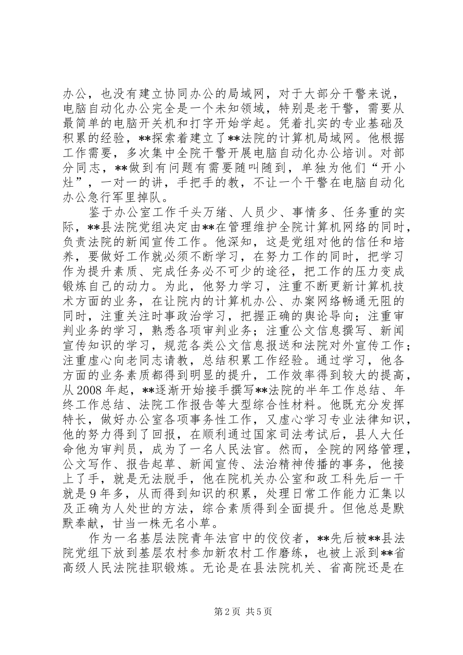 2024年县人民法院法官事迹材料_第2页