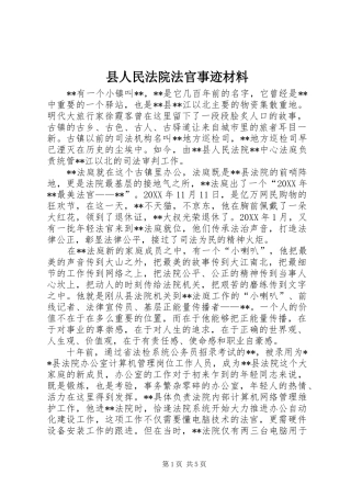 2024年县人民法院法官事迹材料