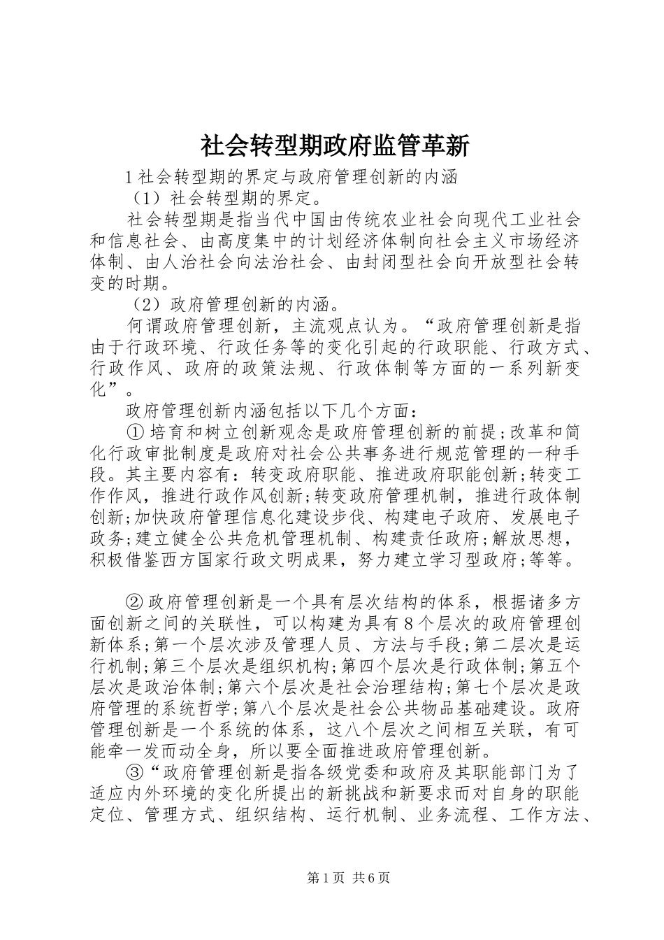 2024年社会转型期政府监管革新_第1页