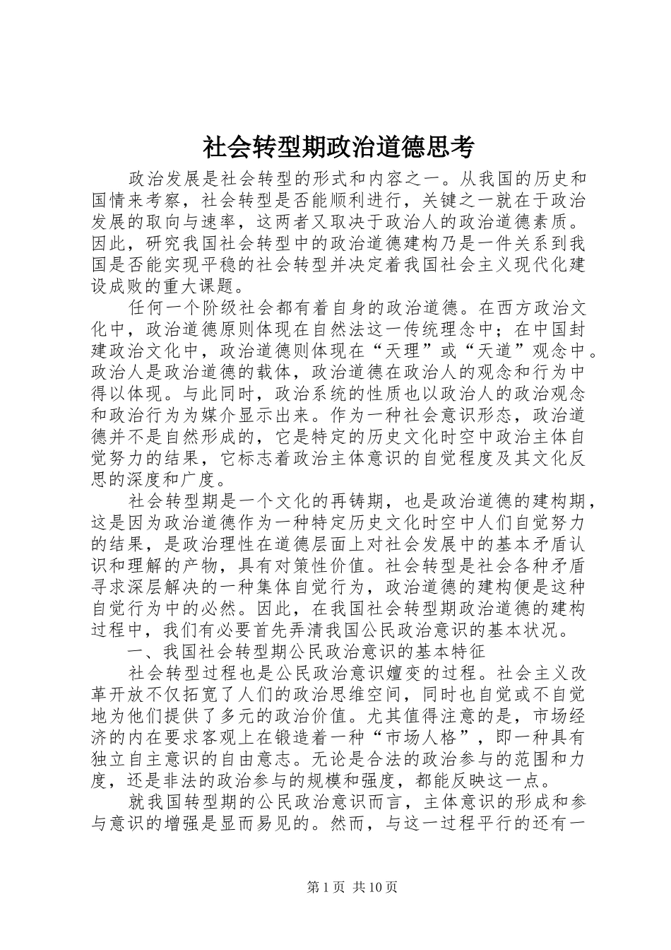 2024年社会转型期政治道德思考_第1页