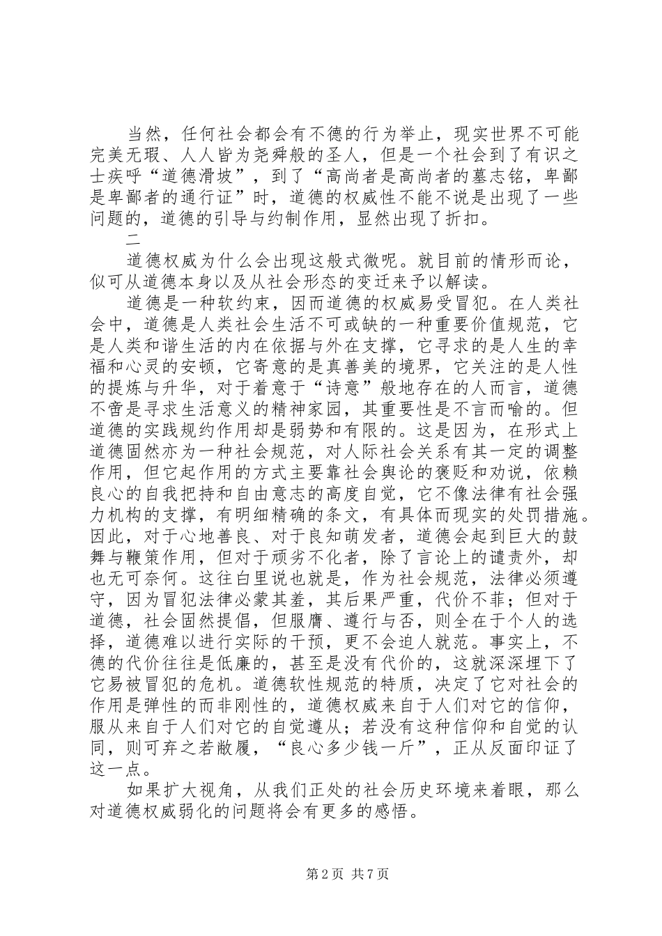 2024年社会转型时期道德作用的变迁_第2页