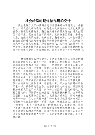 2024年社会转型时期道德作用的变迁
