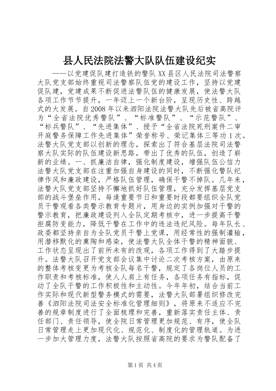 2024年县人民法院法警大队队伍建设纪实_第1页