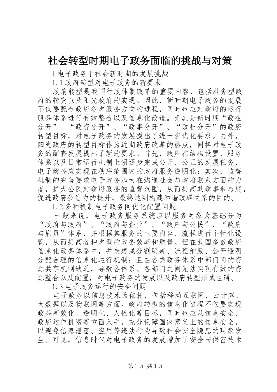 2024年社会转型时期电子政务面临的挑战与对策_第1页