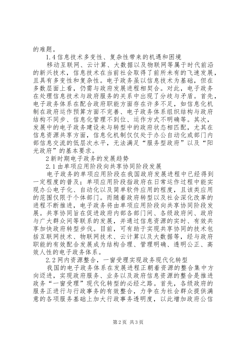 2024年社会转型时期电子政务面临的挑战与对策_第2页