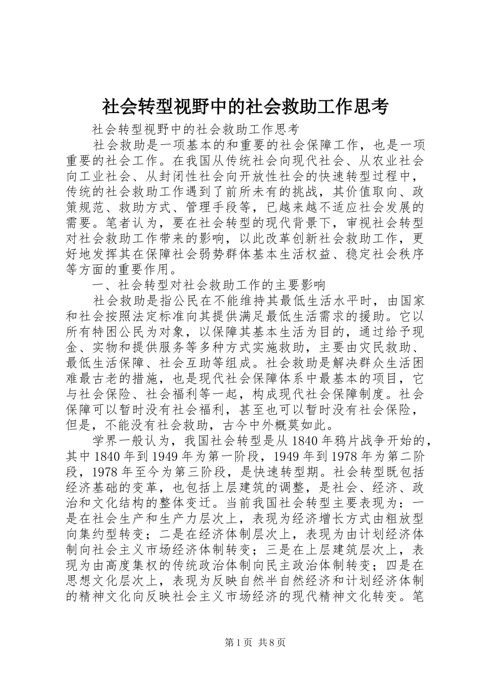 2024年社会转型视野中的社会救助工作思考_第1页