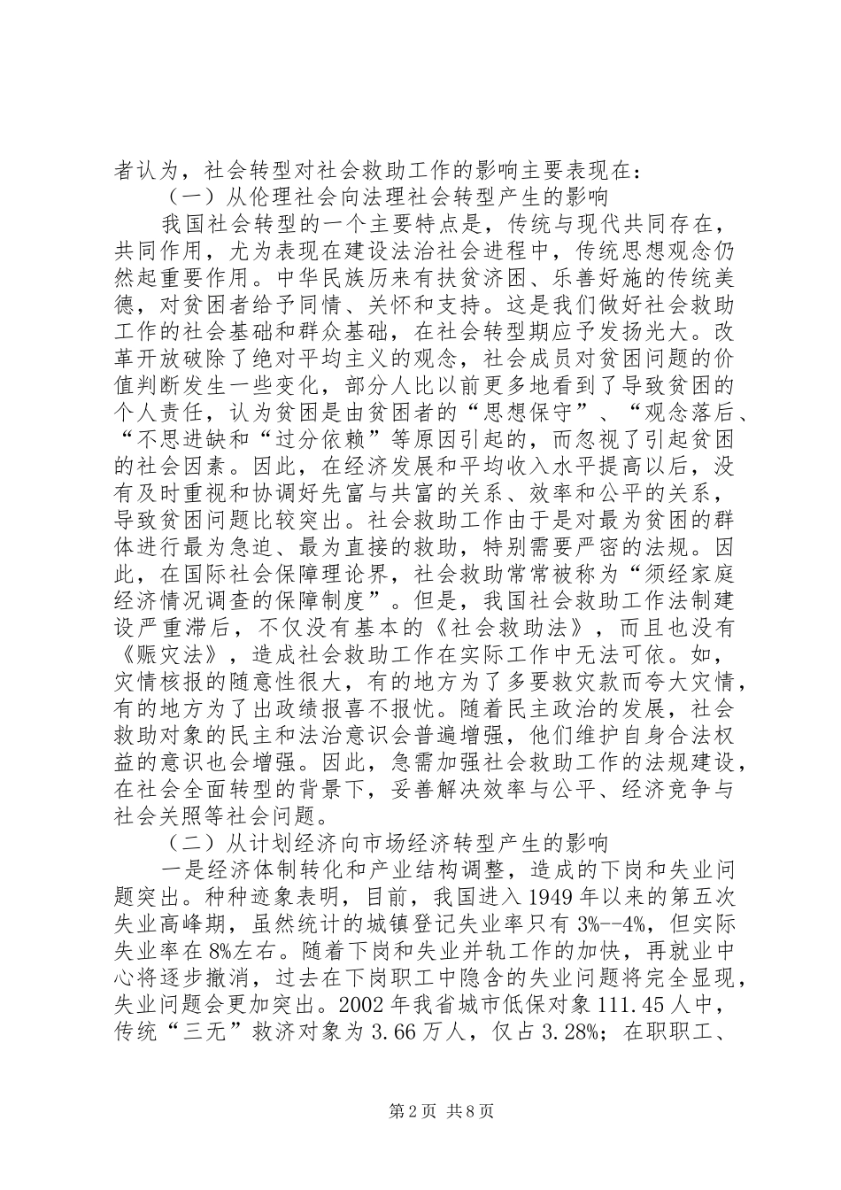 2024年社会转型视野中的社会救助工作思考_第2页