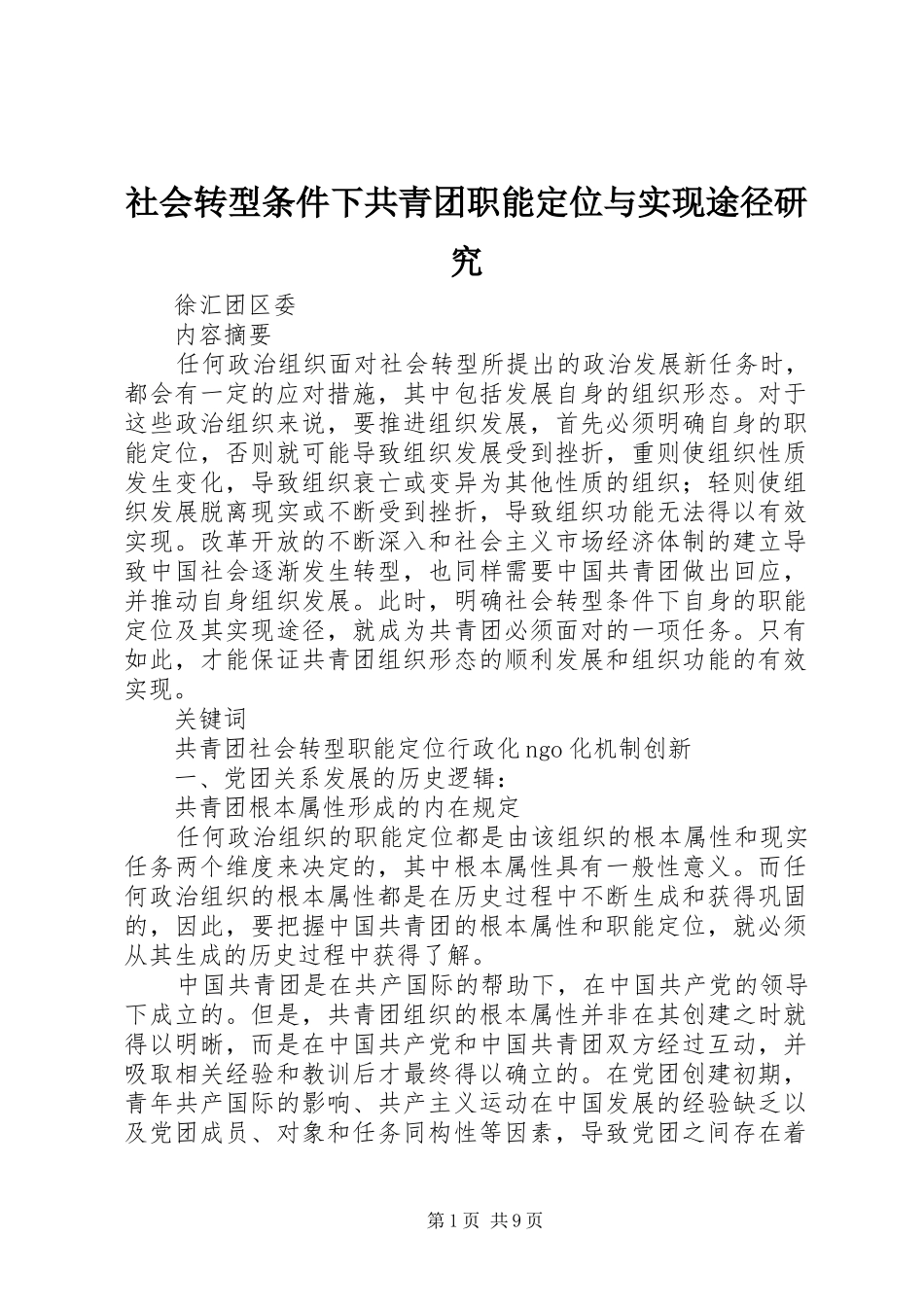 2024年社会转型条件下共青团职能定位与实现途径研究_第1页