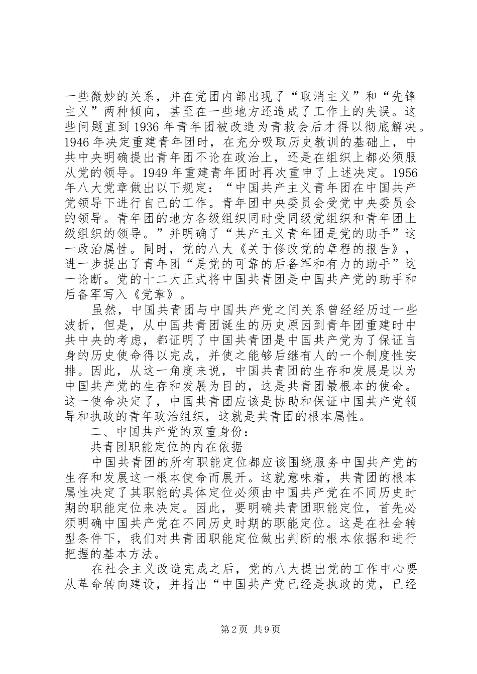 2024年社会转型条件下共青团职能定位与实现途径研究_第2页