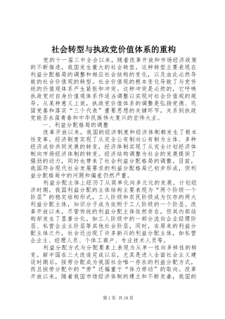 2024年社会转型与执政党价值体系的重构