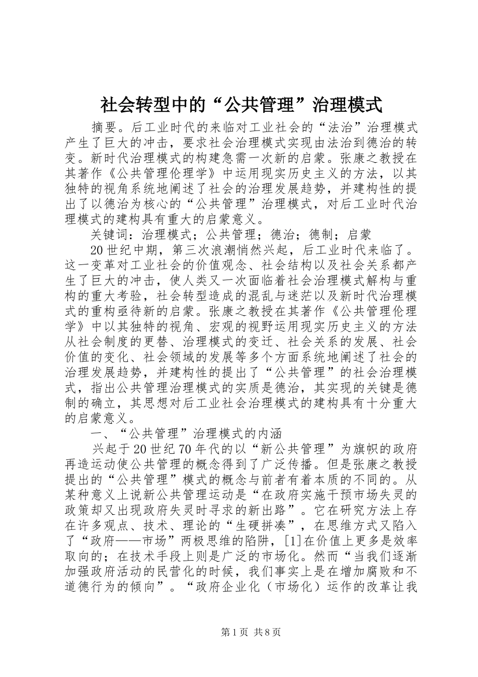 2024年社会转型中的公共管理治理模式_第1页