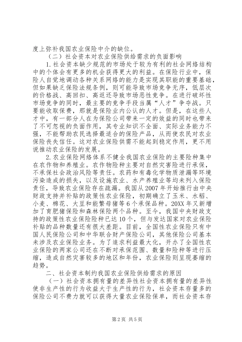 2024年社会资本对农业险影响思索_第2页