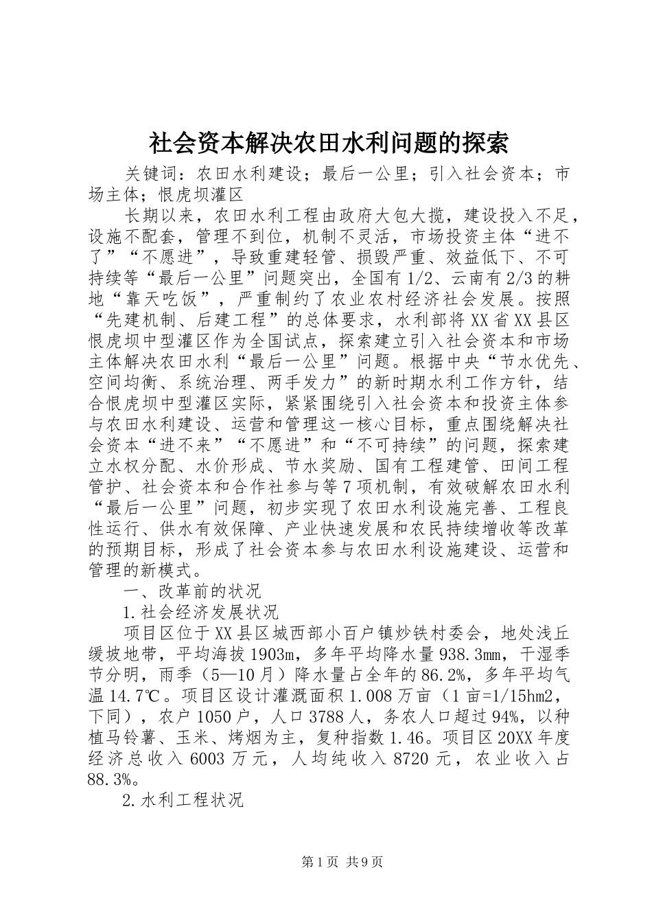 2024年社会资本解决农田水利问题的探索_第1页