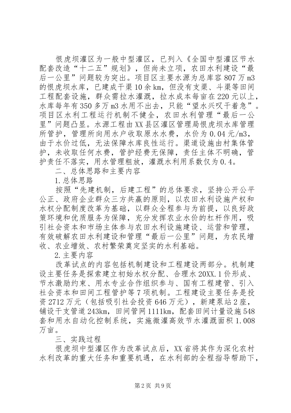 2024年社会资本解决农田水利问题的探索_第2页
