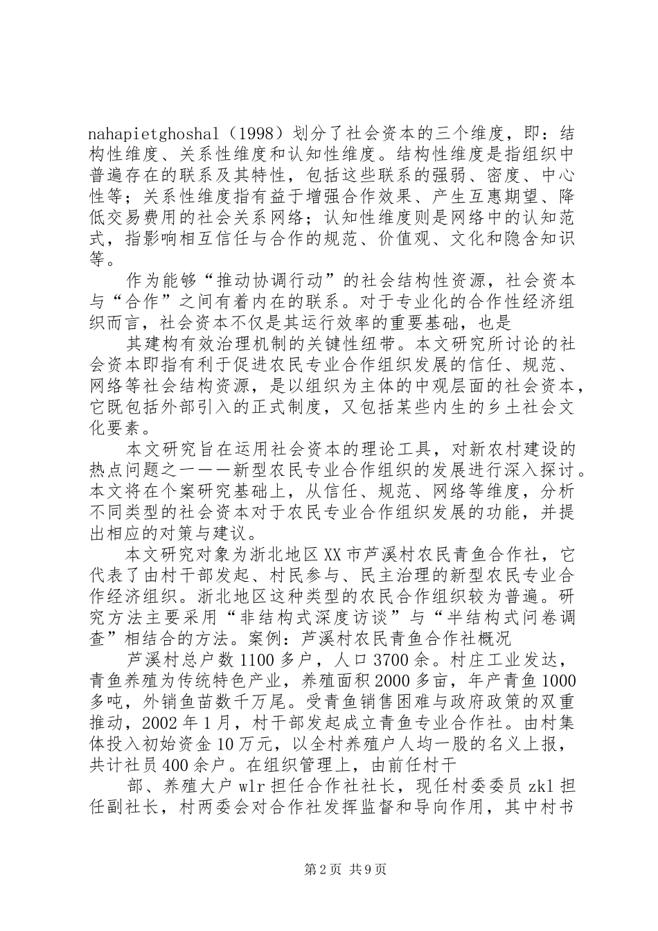 2024年社会资本理论视野下的农民专业合作组织建设_第2页