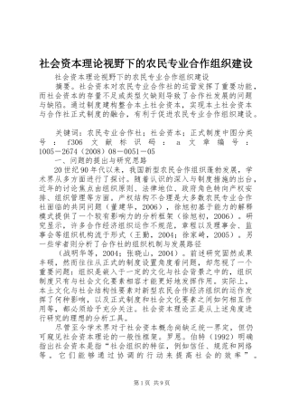 2024年社会资本理论视野下的农民专业合作组织建设