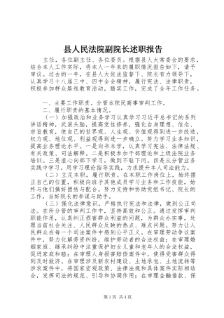 2024年县人民法院副院长述职报告