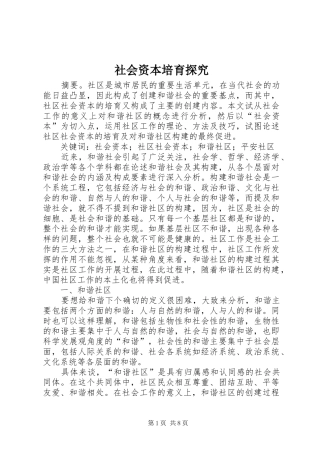2024年社会资本培育探究