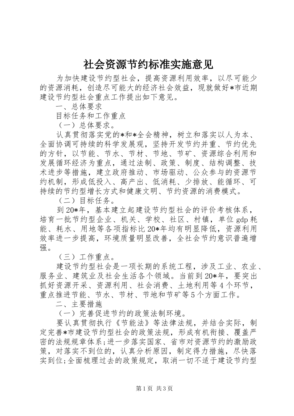 2024年社会资源节约标准实施意见_第1页