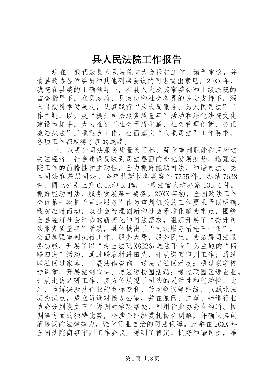 2024年县人民法院工作报告_第1页