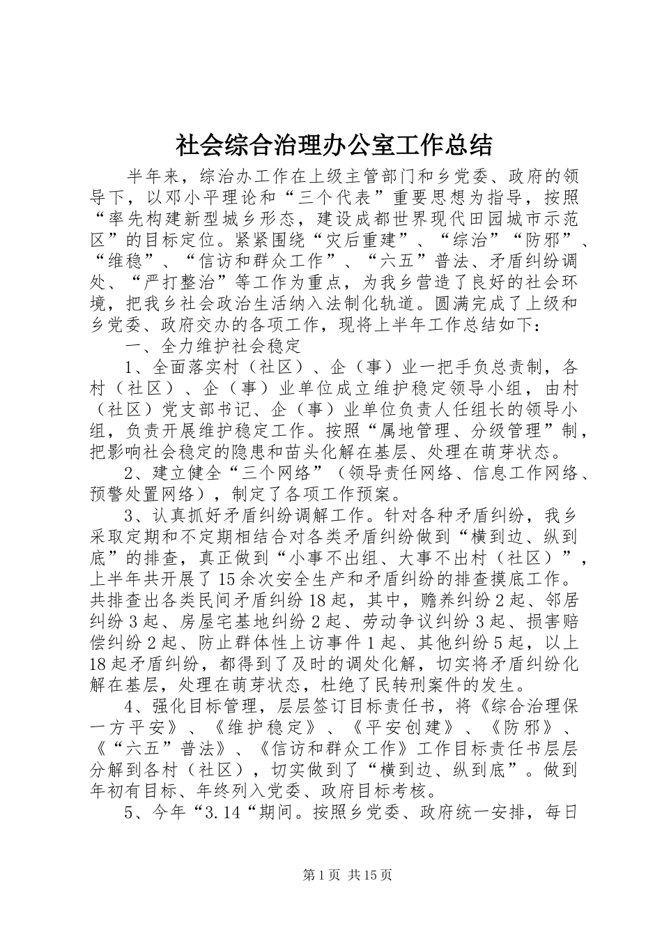 2024年社会综合治理办公室工作总结_第1页