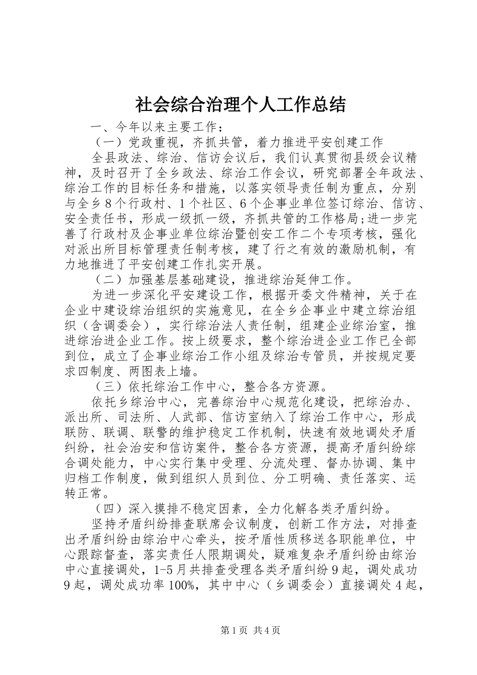 2024年社会综合治理个人工作总结_第1页