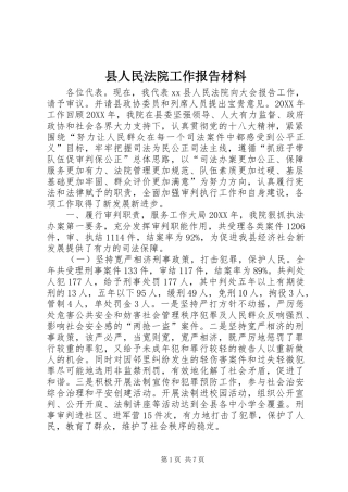 2024年县人民法院工作报告材料