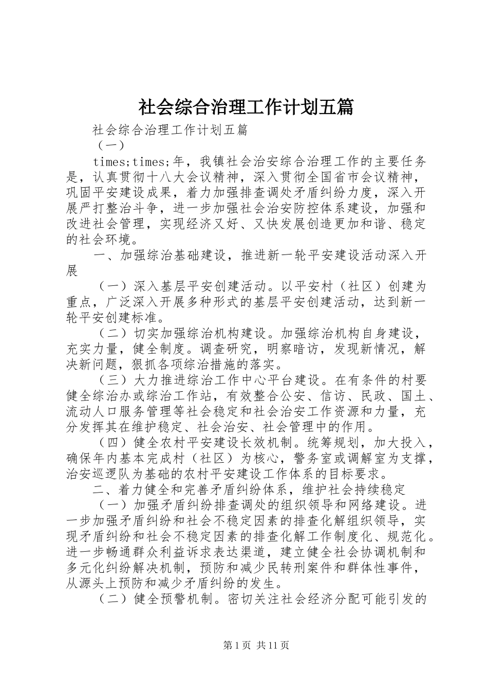 2024年社会综合治理工作计划五篇_第1页