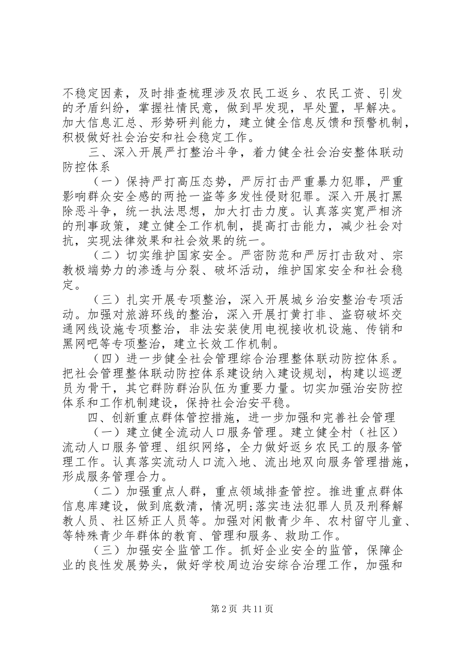 2024年社会综合治理工作计划五篇_第2页