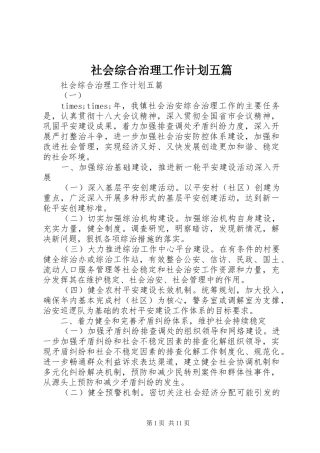 2024年社会综合治理工作计划五篇