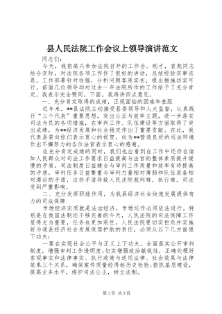 2024年县人民法院工作会议上领导演讲范文