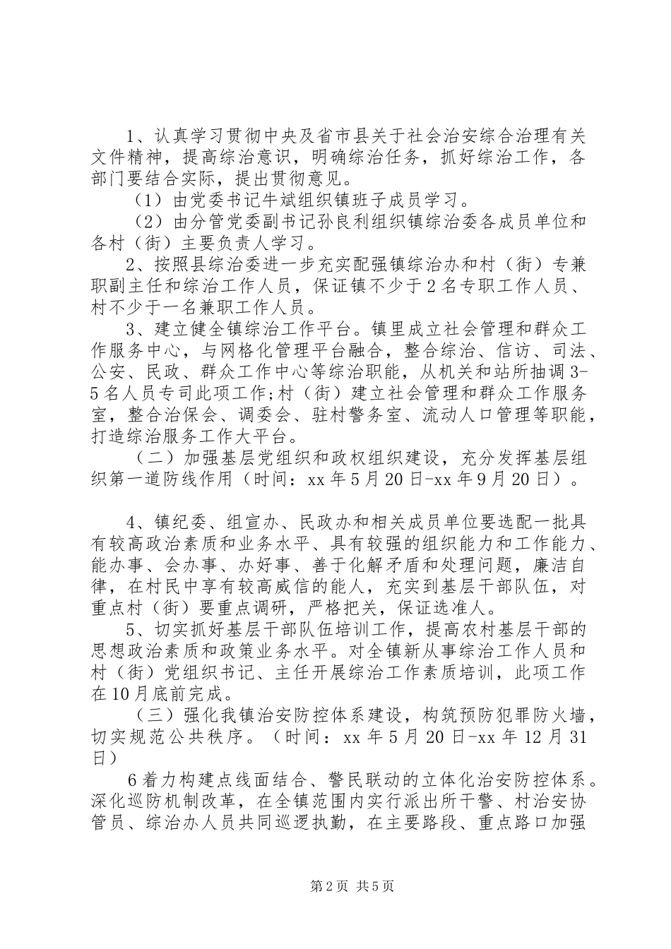 2024年社会综合治理整改措施_第2页