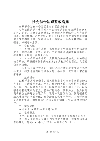 2024年社会综合治理整改措施