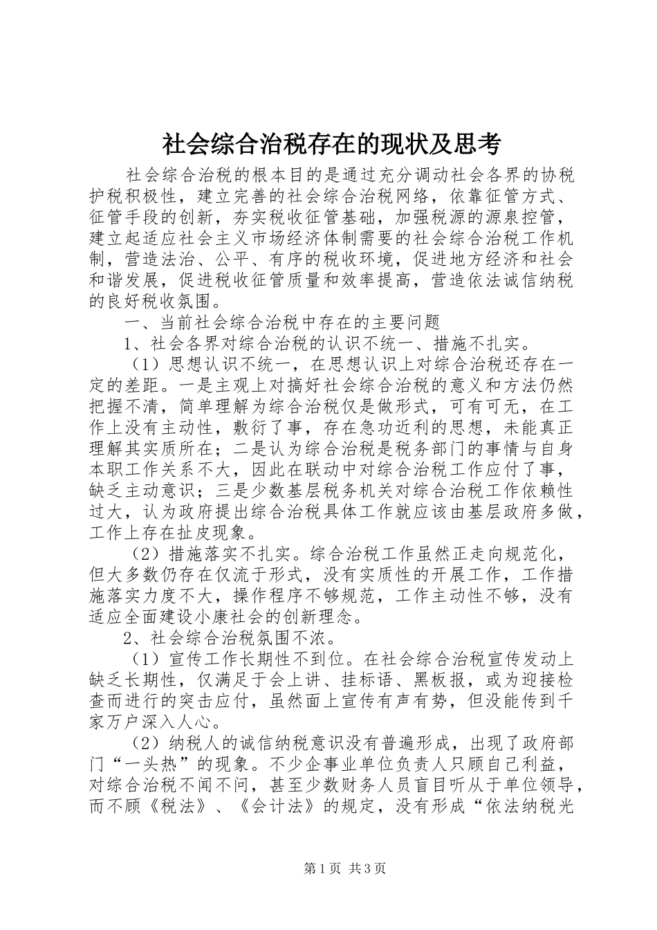 2024年社会综合治税存在的现状及思考_第1页