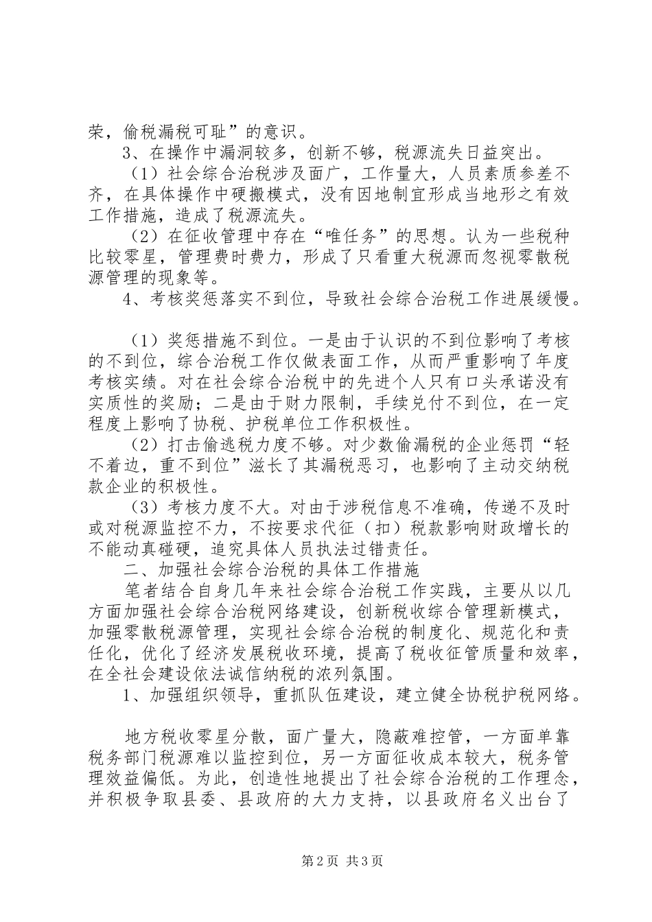 2024年社会综合治税存在的现状及思考_第2页