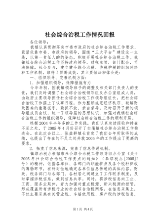 2024年社会综合治税工作情况回报