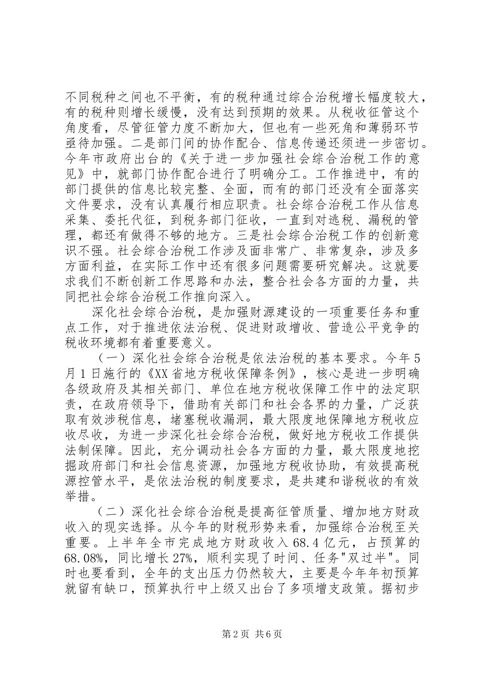 2024年社会综合治税工作现场会致辞词_第2页