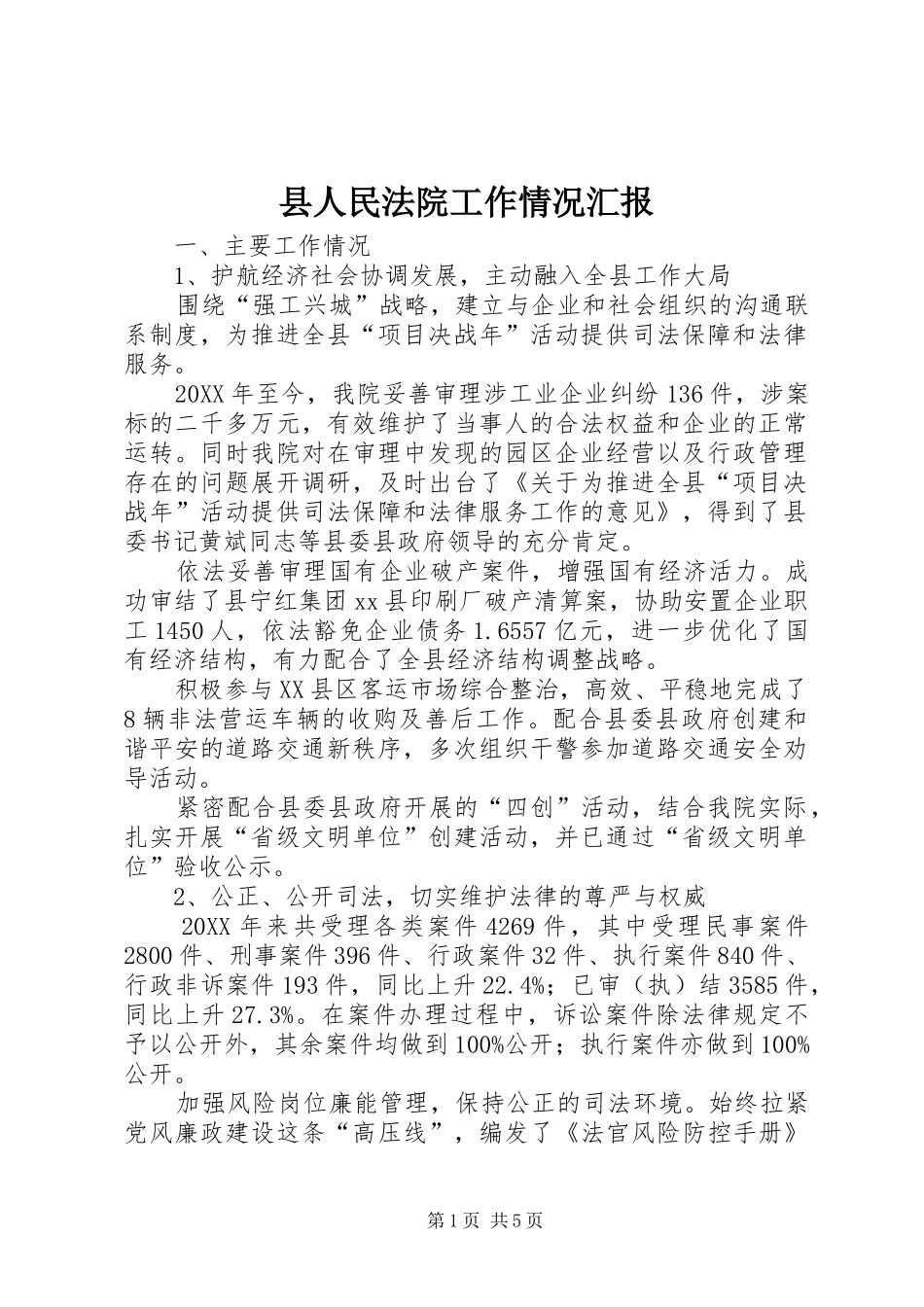 2024年县人民法院工作情况汇报_第1页