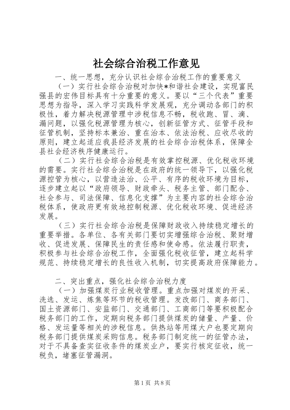 2024年社会综合治税工作意见_第1页
