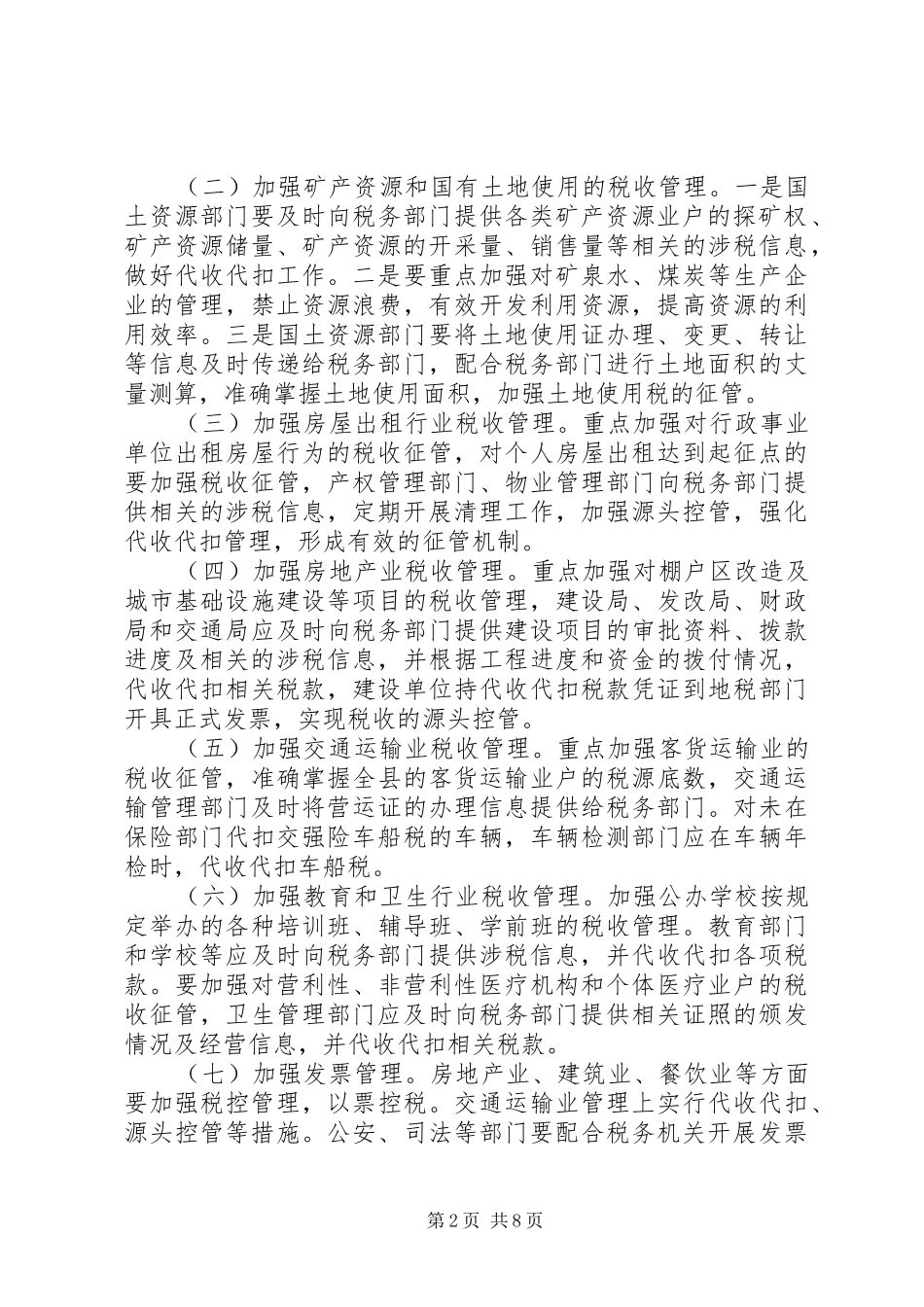 2024年社会综合治税工作意见_第2页