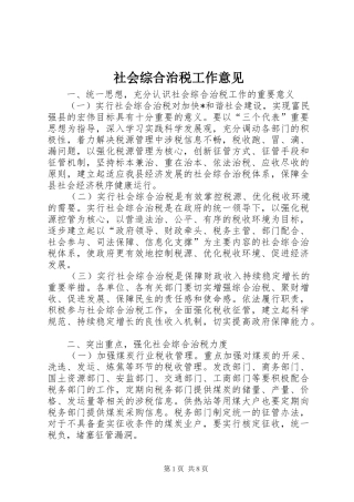 2024年社会综合治税工作意见