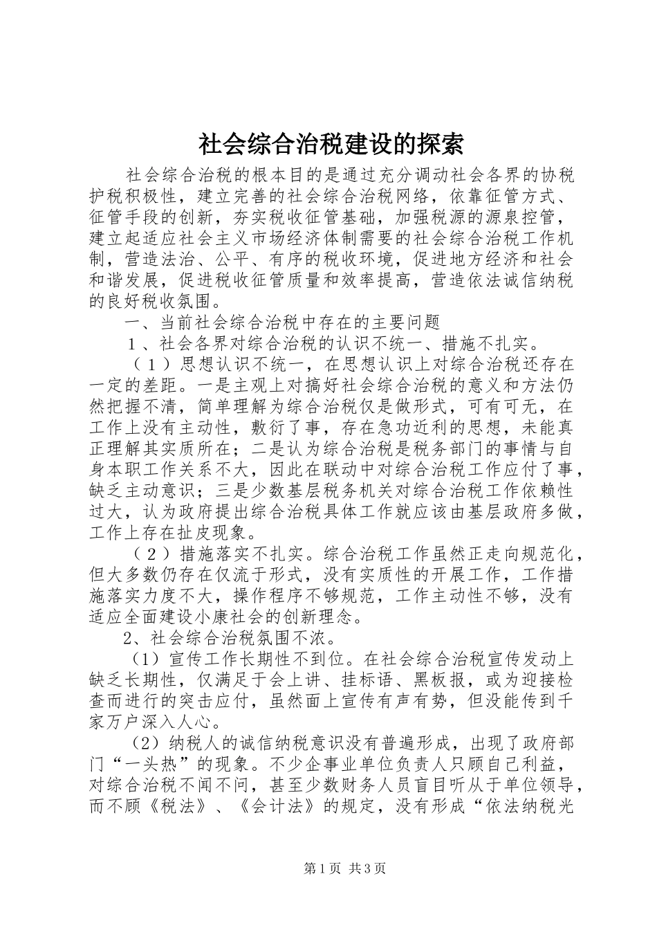 2024年社会综合治税建设的探索_第1页