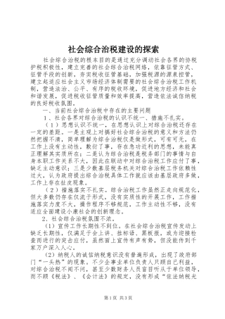 2024年社会综合治税建设的探索