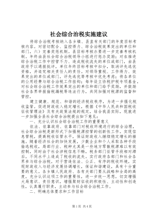 2024年社会综合治税实施建议