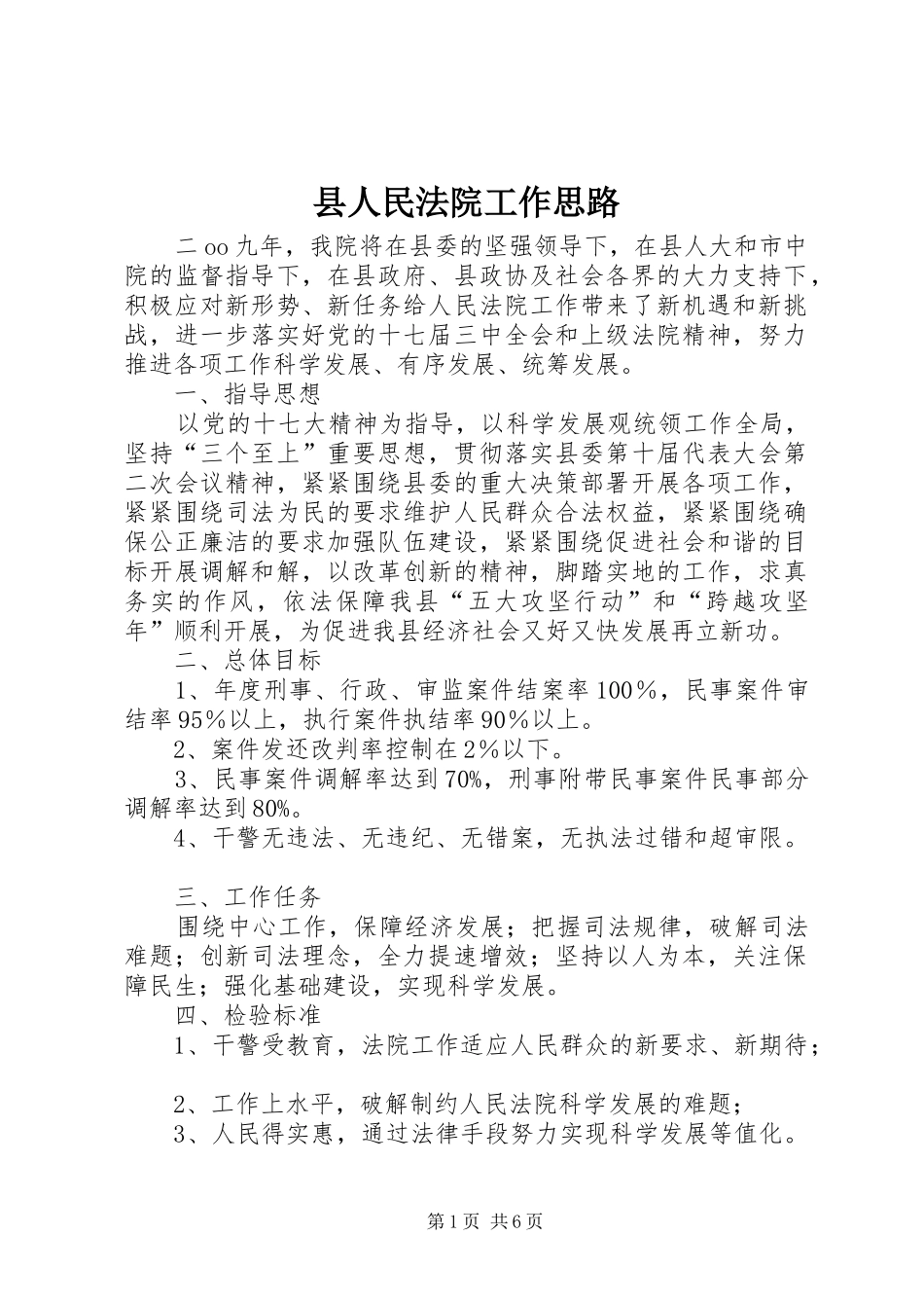 2024年县人民法院工作思路_第1页