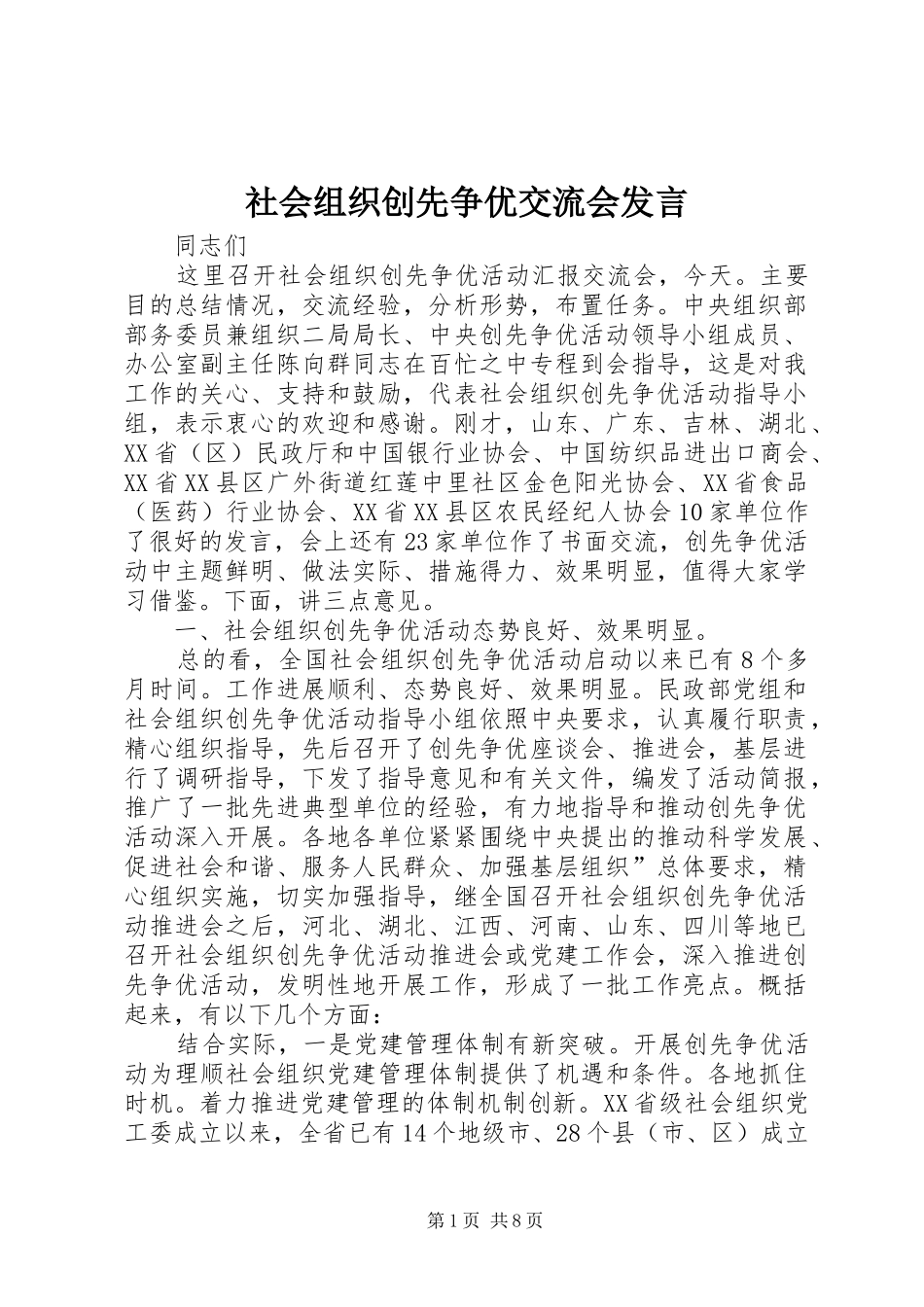 2024年社会组织创先争优交流会讲话_第1页