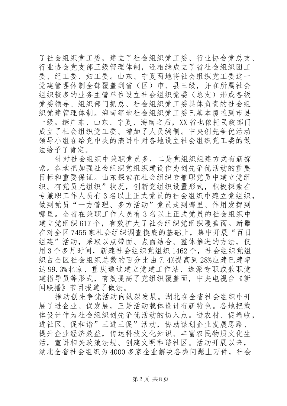 2024年社会组织创先争优交流会讲话_第2页