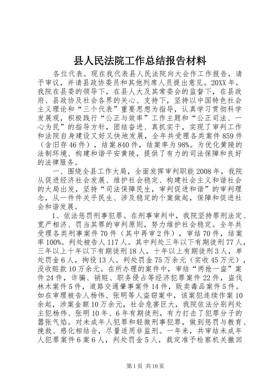 2024年县人民法院工作总结报告材料_第1页