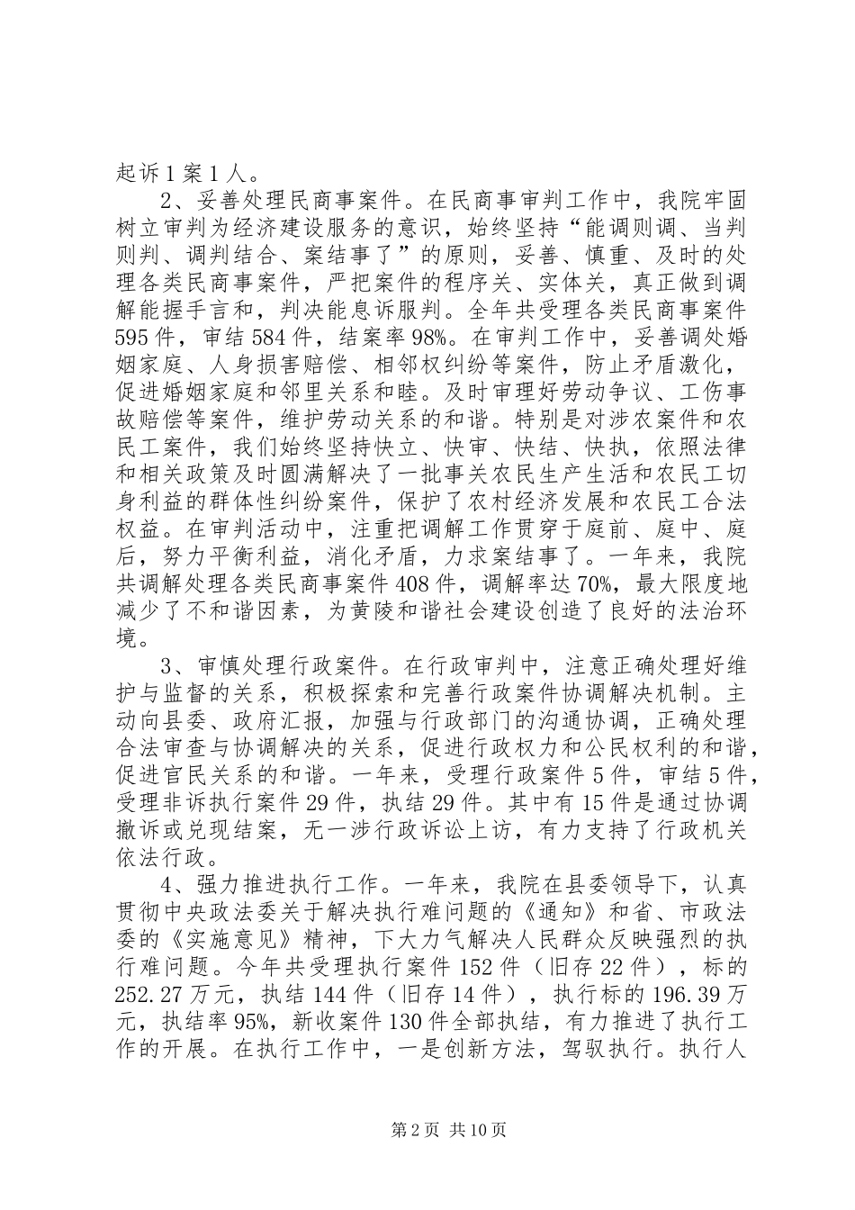 2024年县人民法院工作总结报告材料_第2页