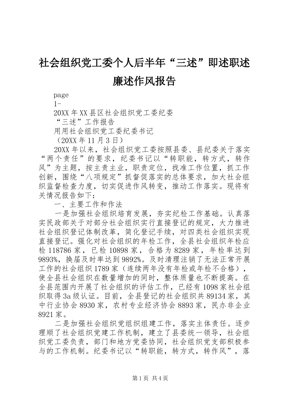 2024年社会组织党工委个人后半年三述即述职述廉述作风报告_第1页
